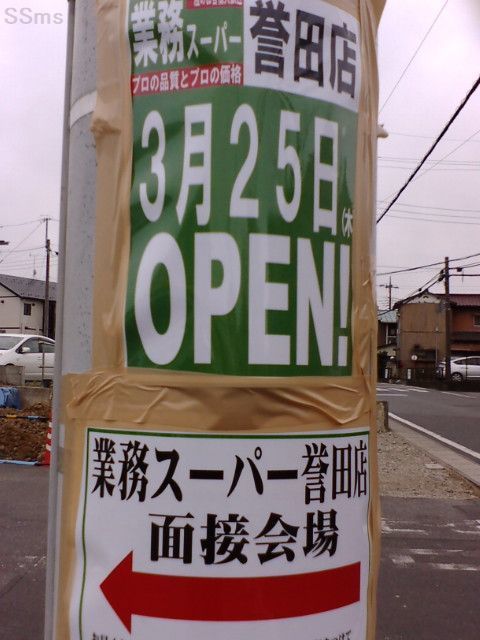 緑区誉田町に業務スーパー ｓｓ雑記ブログ